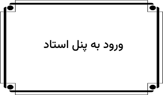 ورود به پنل استاد
